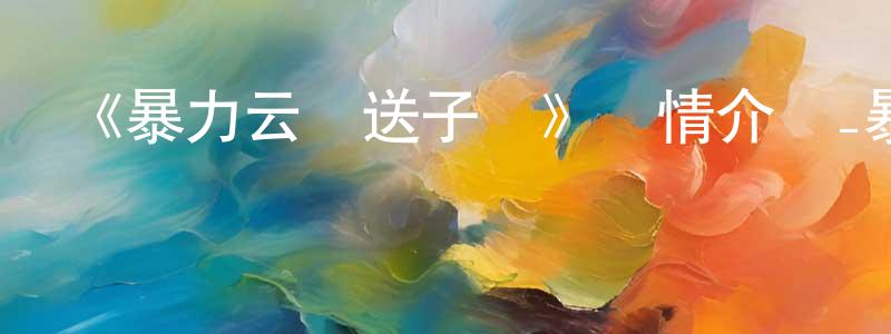 曾德川發布《暴力云與送子鸛》詳情介紹_暴力云與送子鸛HD中字在線觀看_暴力云與送子鸛迅雷下載_動漫劇場